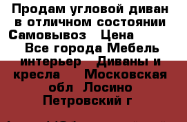 Продам угловой диван в отличном состоянии.Самовывоз › Цена ­ 7 500 - Все города Мебель, интерьер » Диваны и кресла   . Московская обл.,Лосино-Петровский г.